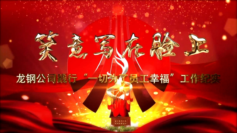 《笑意寫在臉上》——龍鋼公司黨委踐行“一切為了員工幸?！惫ぷ骷o(jì)實(shí)