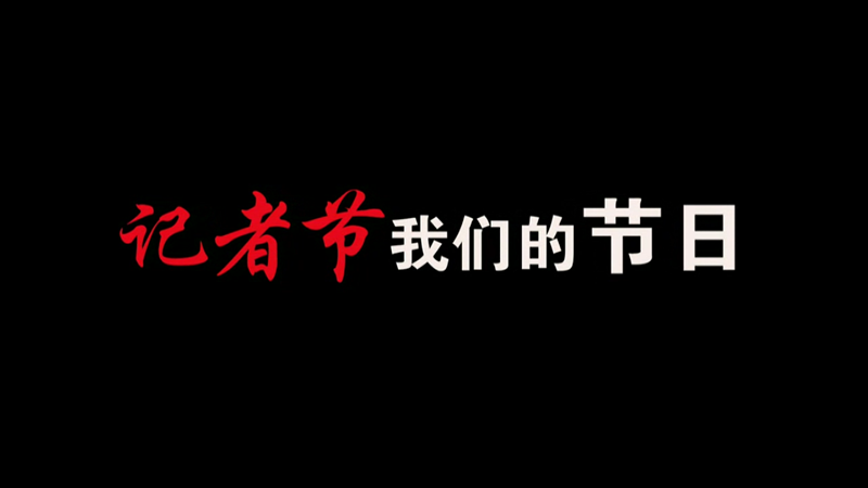 記者節(jié)，我們的節(jié)日