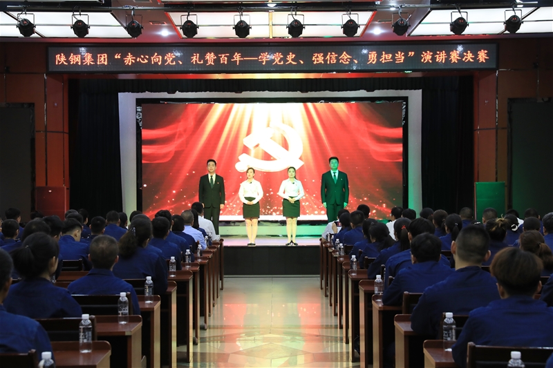 陜鋼集團(tuán)“赤心向黨、禮贊百年——學(xué)黨史、強(qiáng)信念、勇?lián)?dāng)”主題演講賽決賽